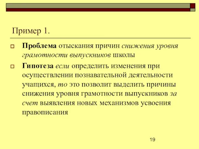 Пример 1. Проблема отыскания причин снижения уровня грамотности выпускников школы Гипотеза если