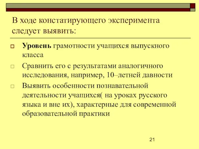 В ходе констатирующего эксперимента следует выявить: Уровень грамотности учащихся выпускного класса Сравнить