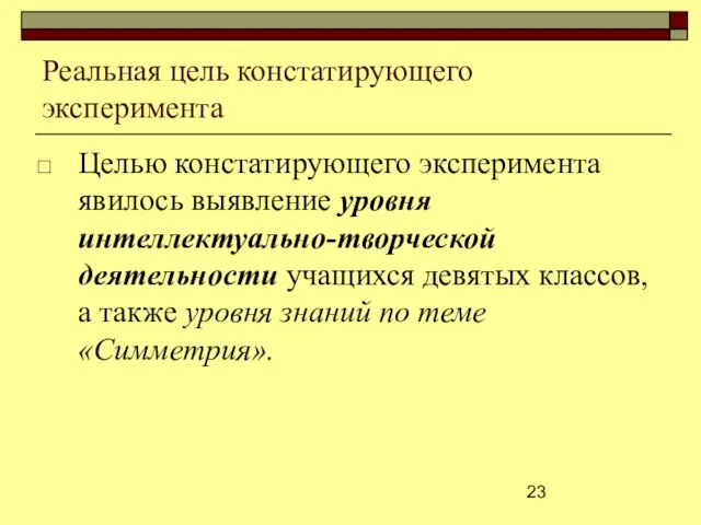 Реальная цель констатирующего эксперимента Целью констатирующего эксперимента явилось выявление уровня интеллектуально-творческой деятельности