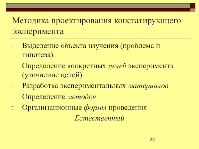 Методика проектирования констатирующего эксперимента Выделение объекта изучения (проблема и гипотеза) Определение конкретных