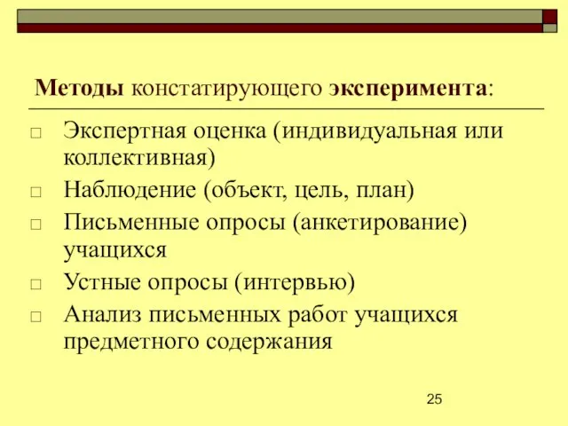 Методы констатирующего эксперимента: Экспертная оценка (индивидуальная или коллективная) Наблюдение (объект, цель, план)