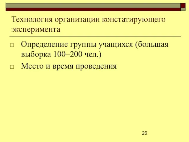 Технология организации констатирующего эксперимента Определение группы учащихся (большая выборка 100‒200 чел.) Место и время проведения