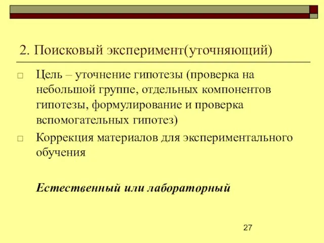 2. Поисковый эксперимент(уточняющий) Цель ‒ уточнение гипотезы (проверка на небольшой группе, отдельных