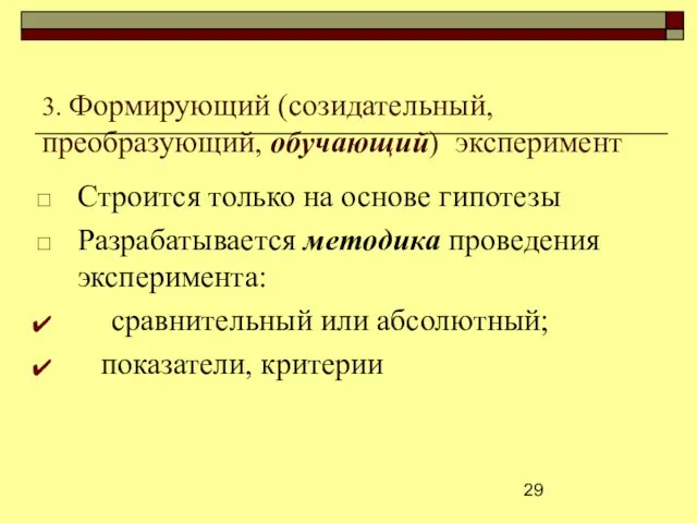 3. Формирующий (созидательный, преобразующий, обучающий) эксперимент Строится только на основе гипотезы Разрабатывается