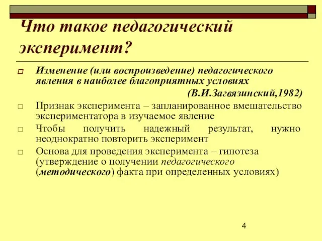 Что такое педагогический эксперимент? Изменение (или воспроизведение) педагогического явления в наиболее благоприятных