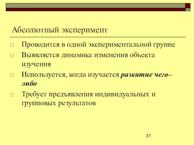 Абсолютный эксперимент Проводится в одной экспериментальной группе Выявляется динамика изменения объекта изучения