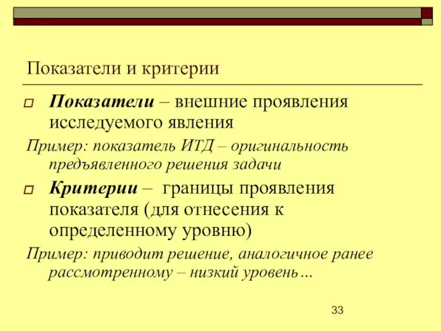 Показатели и критерии Показатели ‒ внешние проявления исследуемого явления Пример: показатель ИТД