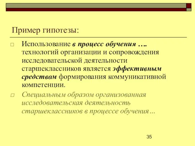 Использование в процесс обучения ….технологий организации и сопровождения исследовательской деятельности старшеклассников является