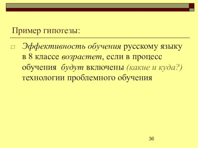 Пример гипотезы: Эффективность обучения русскому языку в 8 классе возрастет, если в