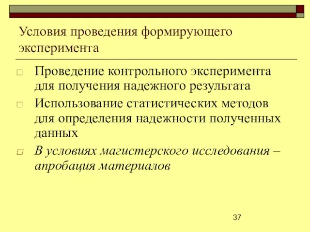 Условия проведения формирующего эксперимента Проведение контрольного эксперимента для получения надежного результата Использование