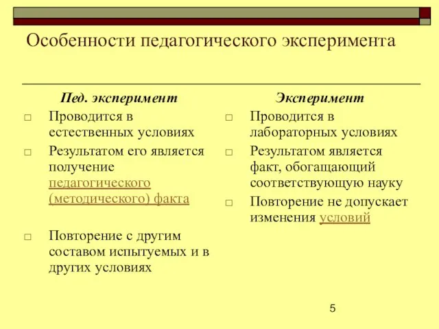 Особенности педагогического эксперимента Пед. эксперимент Проводится в естественных условиях Результатом его является