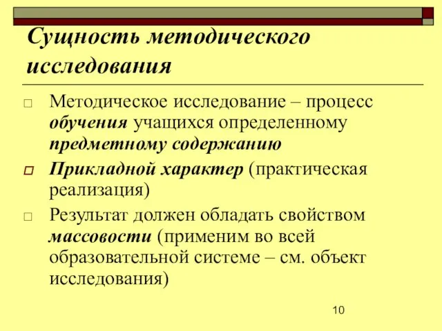 Сущность методического исследования Методическое исследование ‒ процесс обучения учащихся определенному предметному содержанию