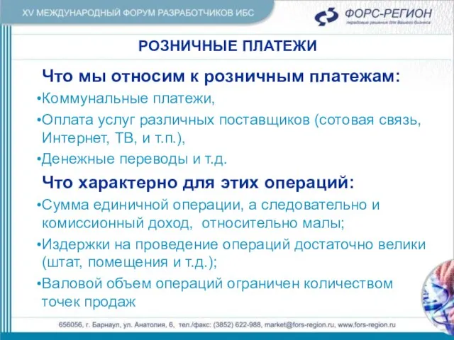 РОЗНИЧНЫЕ ПЛАТЕЖИ РОЗНИЧНЫЕ ПЛАТЕЖИ