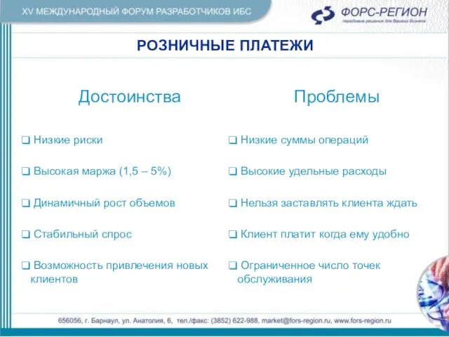 РОЗНИЧНЫЕ ПЛАТЕЖИ РОЗНИЧНЫЕ ПЛАТЕЖИ