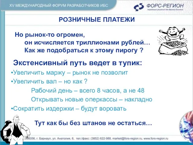 РОЗНИЧНЫЕ ПЛАТЕЖИ РОЗНИЧНЫЕ ПЛАТЕЖИ Но рынок-то огромен, он исчисляется триллионами рублей… Как