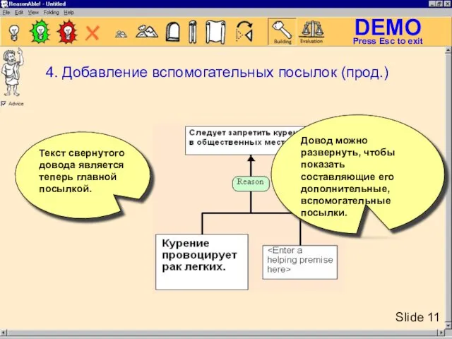 Довод можно развернуть, чтобы показать составляющие его дополнительные, вспомогательные посылки. Текст свернутого