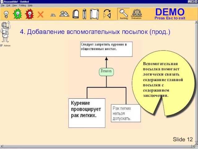 Вспомогательная посылка помогает логически связать содержание главной посылки с содержанием заключения. 4. Добавление вспомогательных посылок (прод.)