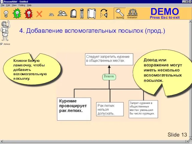 Довод или возражение могут иметь несколько вспомогательных посылок. Кликни белую лампочку, чтобы