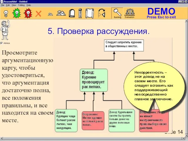 Просмотрите аргументационную карту, чтобы удостовериться, что аргументация достаточно полна, все положения правильны,