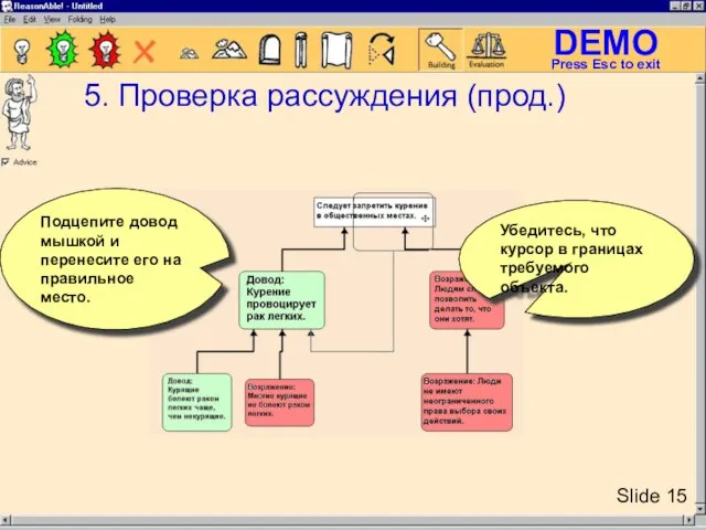 Подцепите довод мышкой и перенесите его на правильное место. 5. Проверка рассуждения