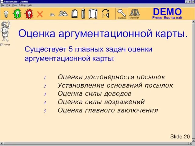 Оценка аргументационной карты. Оценка достоверности посылок Установление оснований посылок Оценка силы доводов