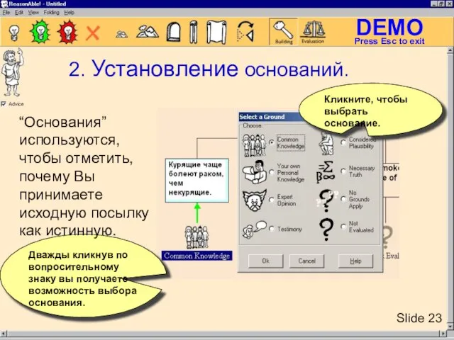 Кликните, чтобы выбрать основание. Дважды кликнув по вопросительному знаку вы получаете возможность