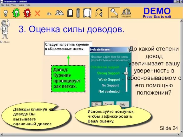 3. Оценка силы доводов. Дважды кликнув на доводе Вы вызываете оценочный диалог.