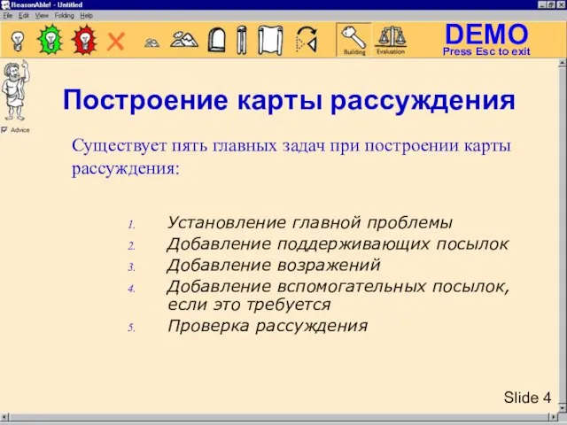 Установление главной проблемы Добавление поддерживающих посылок Добавление возражений Добавление вспомогательных посылок, если