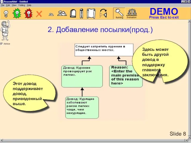 2. Добавление посылки(прод.) Этот довод поддерживает довод, приведенный выше. Здесь может быть