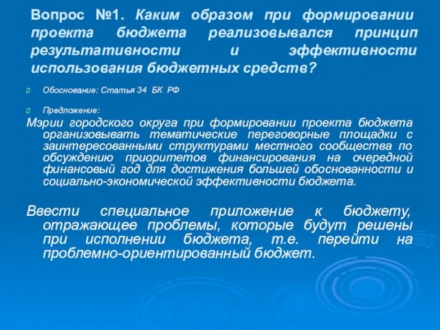 Вопрос №1. Каким образом при формировании проекта бюджета реализовывался принцип результативности и