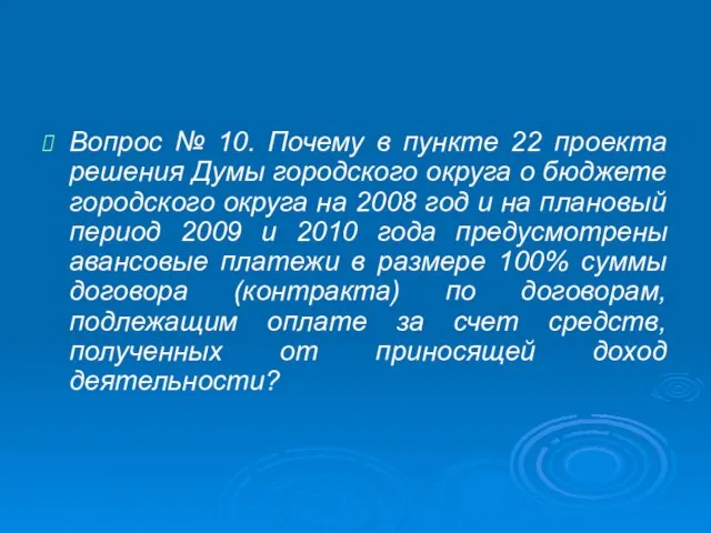 Вопрос № 10. Почему в пункте 22 проекта решения Думы городского округа