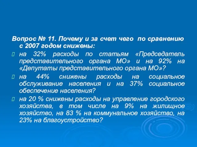 Вопрос № 11. Почему и за счет чего по сравнению с 2007