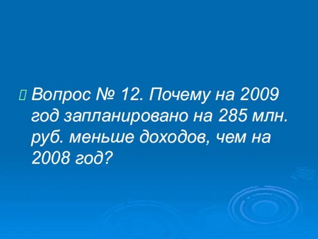 Вопрос № 12. Почему на 2009 год запланировано на 285 млн. руб.