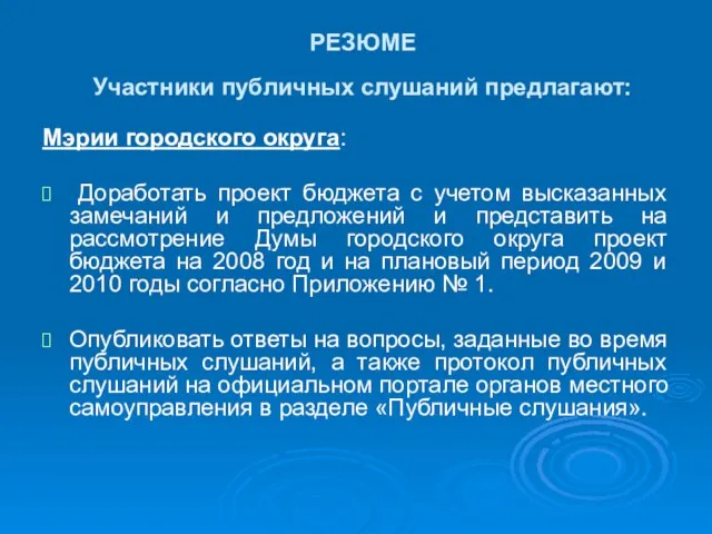 РЕЗЮМЕ Участники публичных слушаний предлагают: Мэрии городского округа: Доработать проект бюджета с