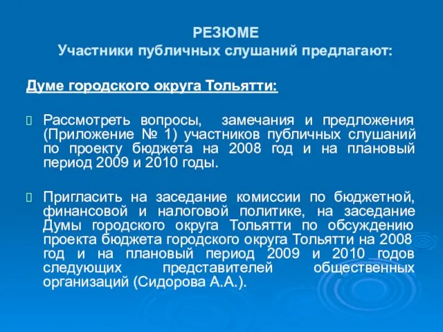 РЕЗЮМЕ Участники публичных слушаний предлагают: Думе городского округа Тольятти: Рассмотреть вопросы, замечания