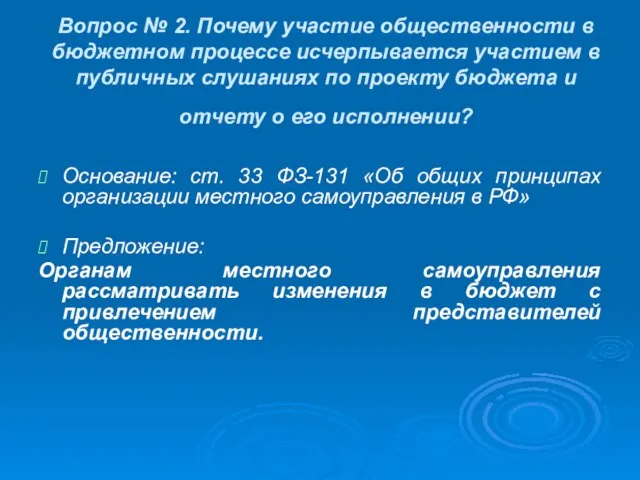 Вопрос № 2. Почему участие общественности в бюджетном процессе исчерпывается участием в