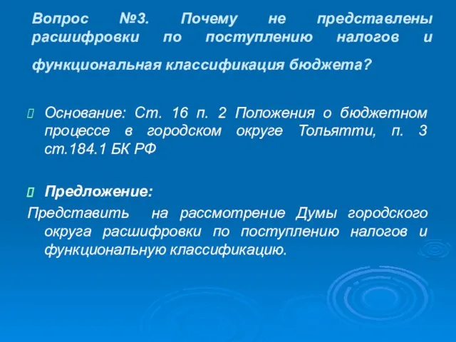 Вопрос №3. Почему не представлены расшифровки по поступлению налогов и функциональная классификация