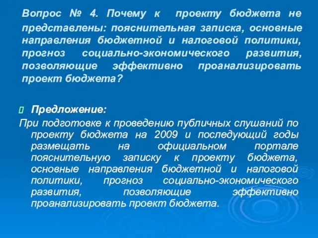 Вопрос № 4. Почему к проекту бюджета не представлены: пояснительная записка, основные