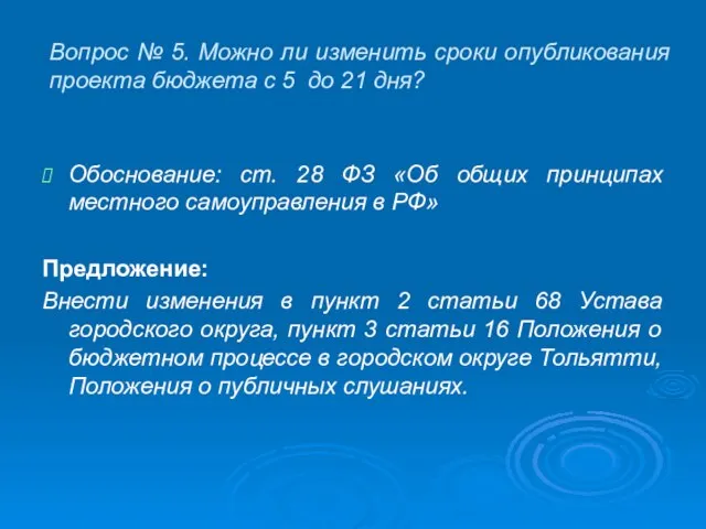 Вопрос № 5. Можно ли изменить сроки опубликования проекта бюджета с 5