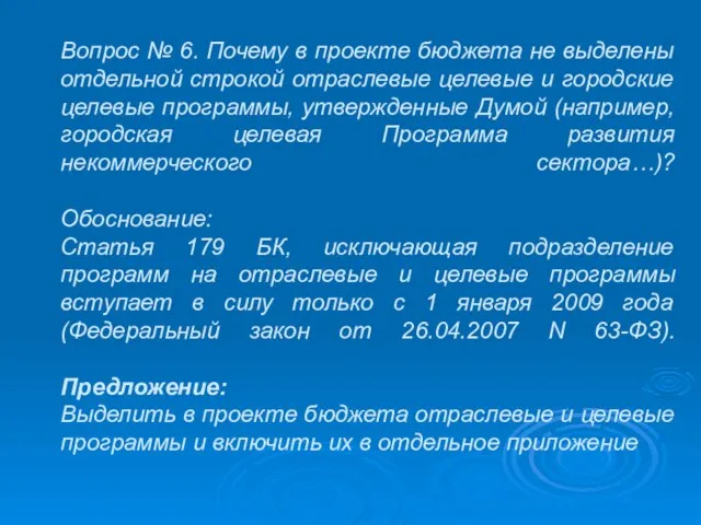 Вопрос № 6. Почему в проекте бюджета не выделены отдельной строкой отраслевые