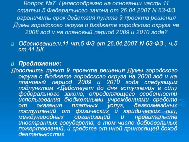 Вопрос №7. Целесообразно на основании часть 11 статьи 5 Федерального закона от