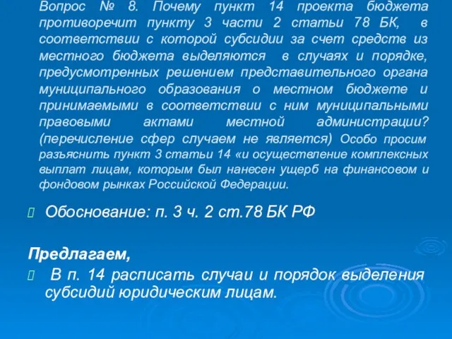 Вопрос № 8. Почему пункт 14 проекта бюджета противоречит пункту 3 части