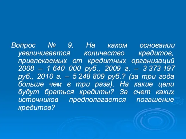 Вопрос № 9. На каком основании увеличивается количество кредитов, привлекаемых от кредитных