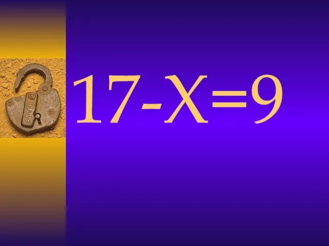 17-Х=9