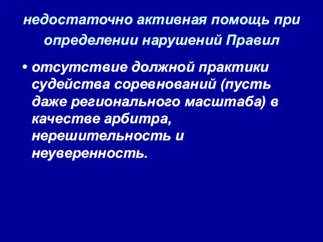 недостаточно активная помощь при определении нарушений Правил отсутствие должной практики судейства соревнований