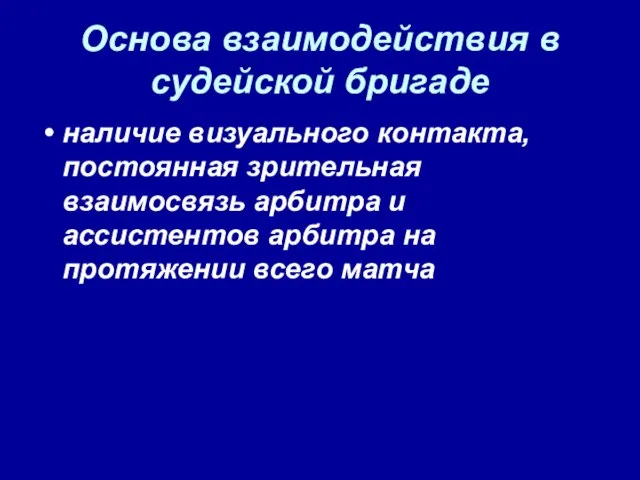 Основа взаимодействия в судейской бригаде наличие визуального контакта, постоянная зрительная взаимосвязь арбитра