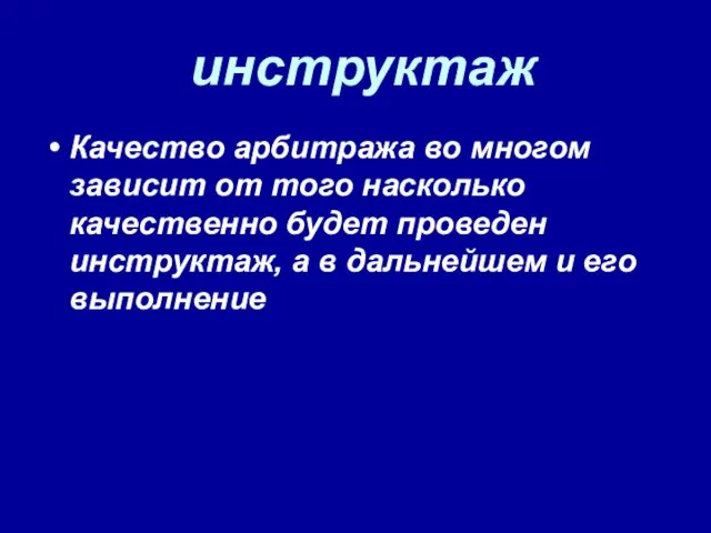 инструктаж Качество арбитража во многом зависит от того насколько качественно будет проведен