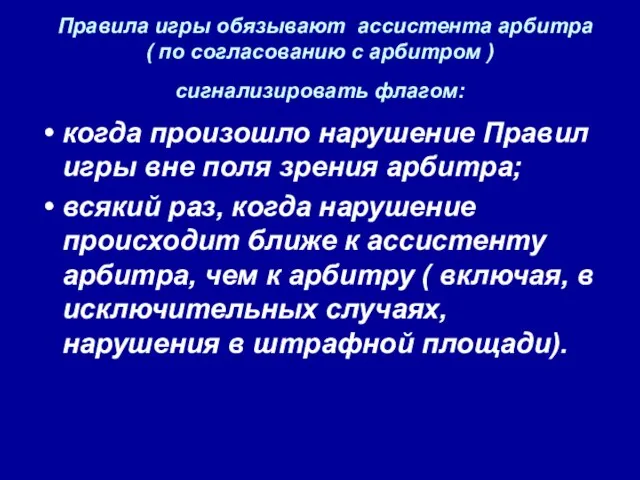 Правила игры обязывают ассистента арбитра ( по согласованию с арбитром ) сигнализировать