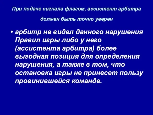 При подаче сигнала флагом, ассистент арбитра должен быть точно уверен арбитр не