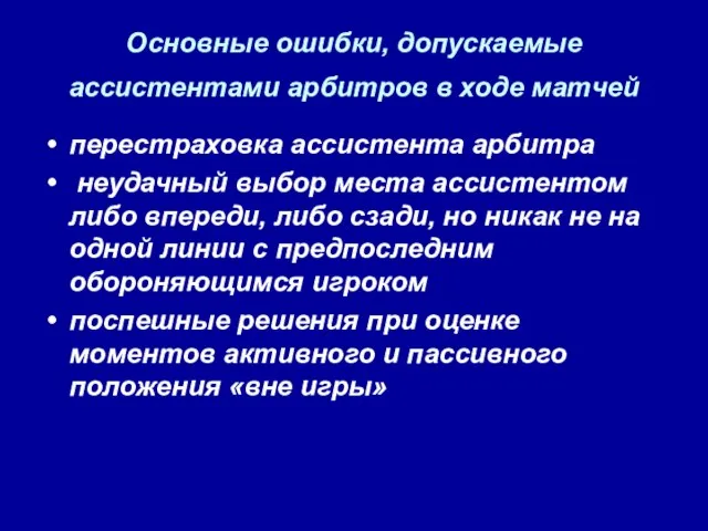 Основные ошибки, допускаемые ассистентами арбитров в ходе матчей перестраховка ассистента арбитра неудачный